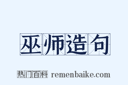 巫师造句是什么意思的图片